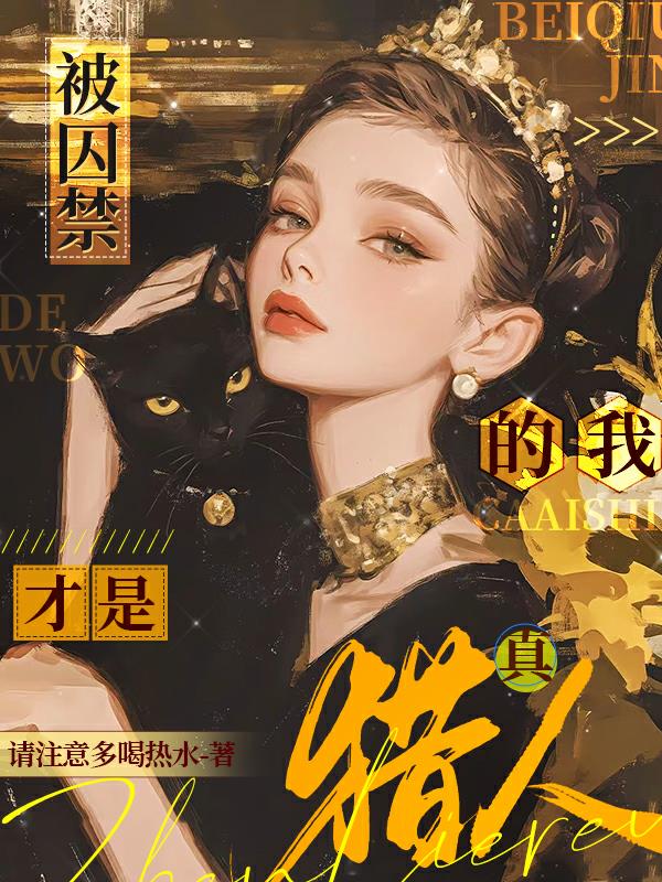 被囚禁的我,才是真猎人!