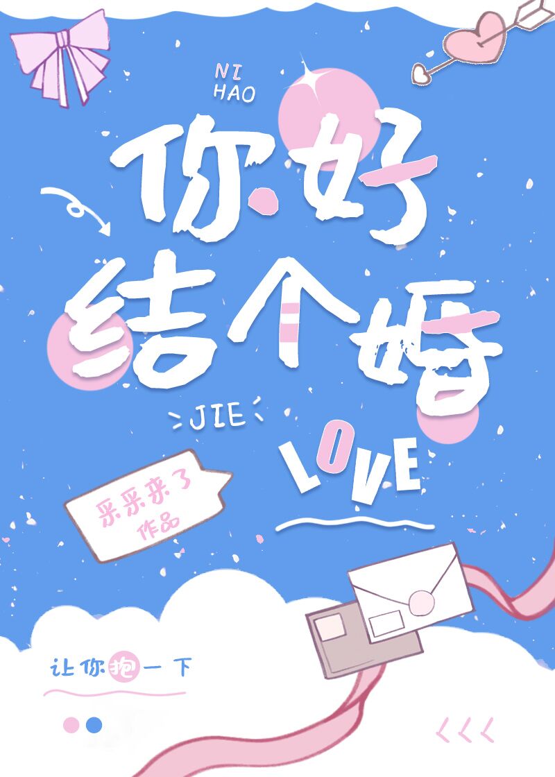你好,结个婚