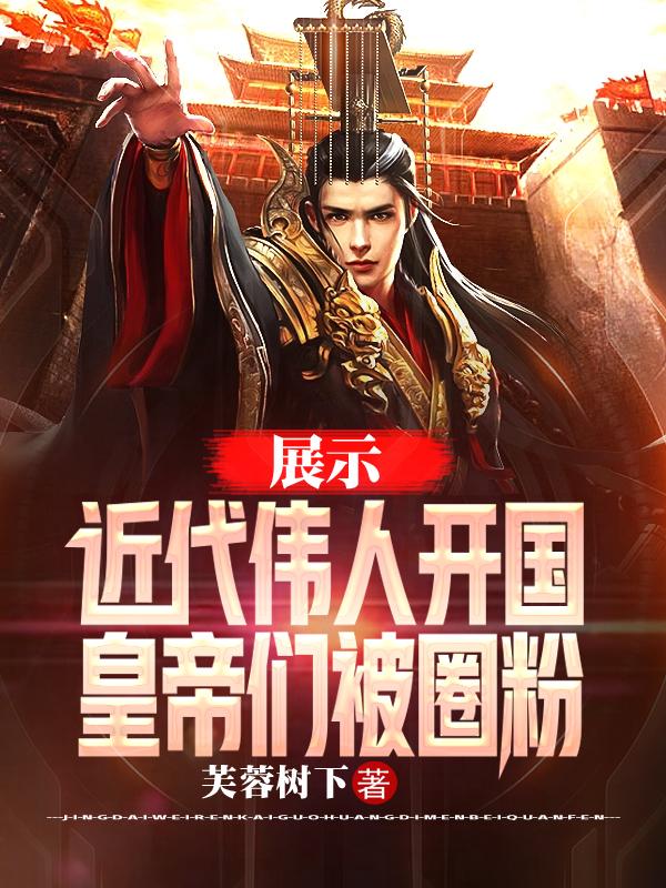 展示近代伟人开国,皇帝们被圈粉