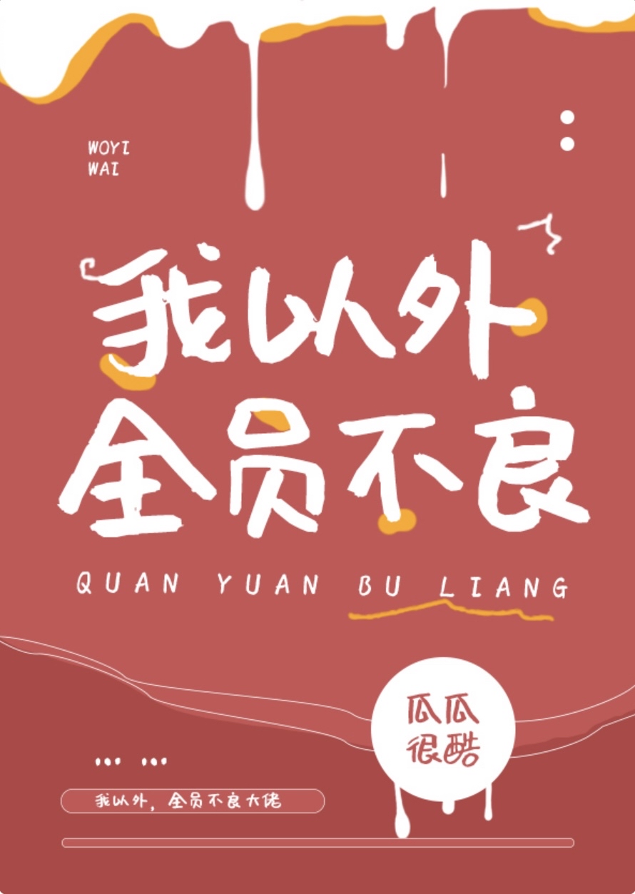 笑死,全员没有正常人